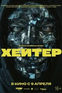 Смотреть Хейтер онлайн на DOMASHNY.LAT